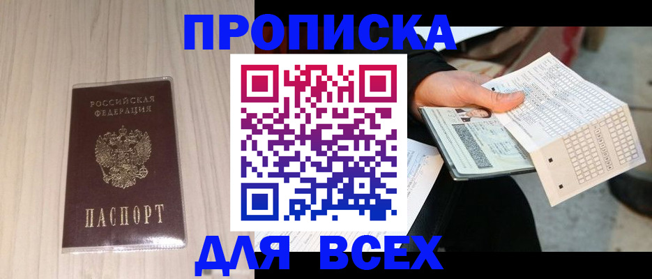 прописка 2025 в Мурманской области